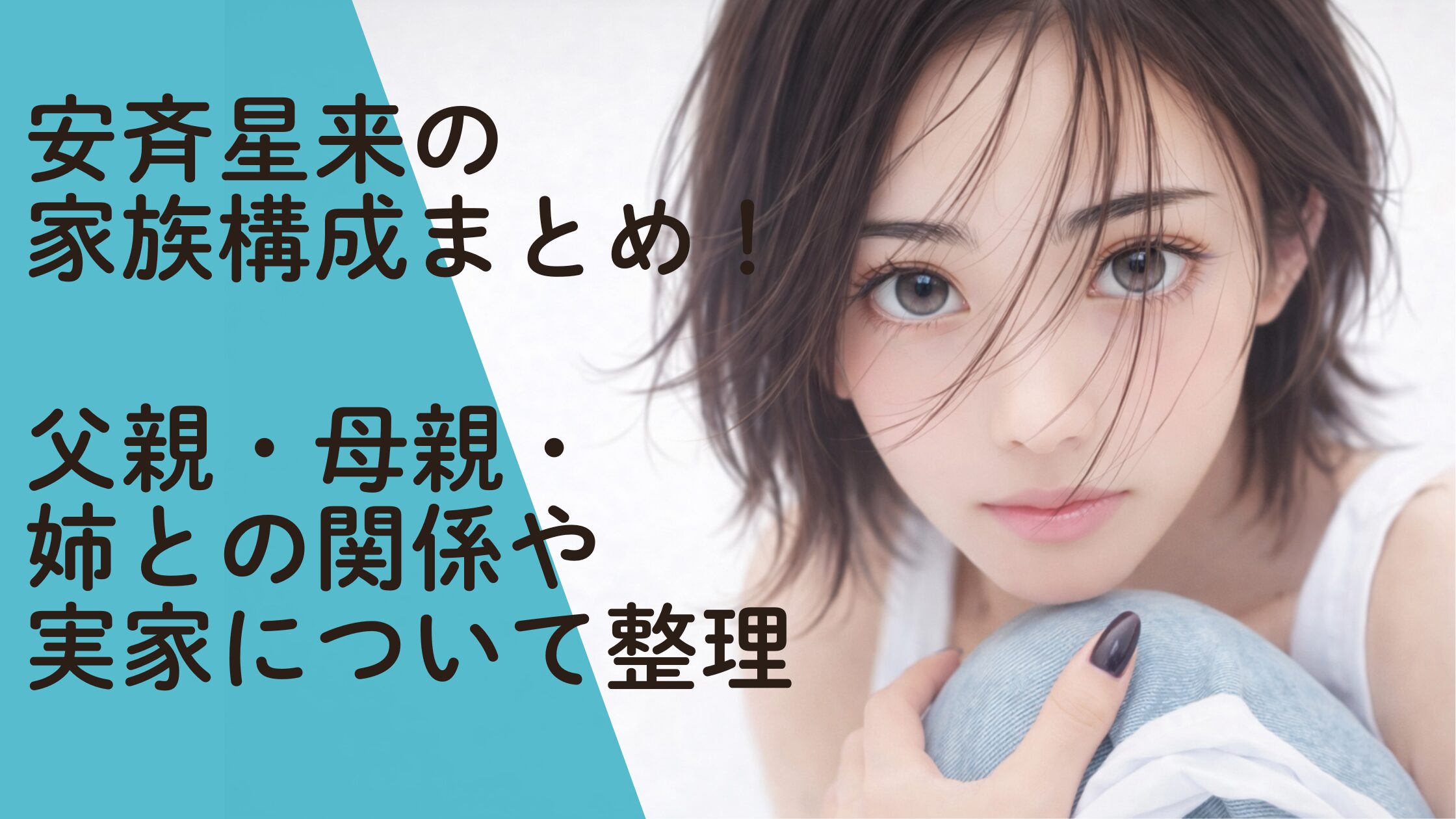 安斉星来の家族構成まとめ！父親・母親・姉との関係や実家について整理