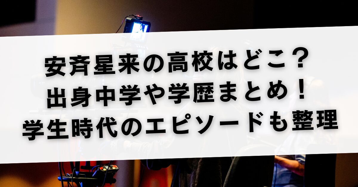 安斉星来の高校はどこ？出身中学や学歴まとめ！学生時代のエピソードも整理