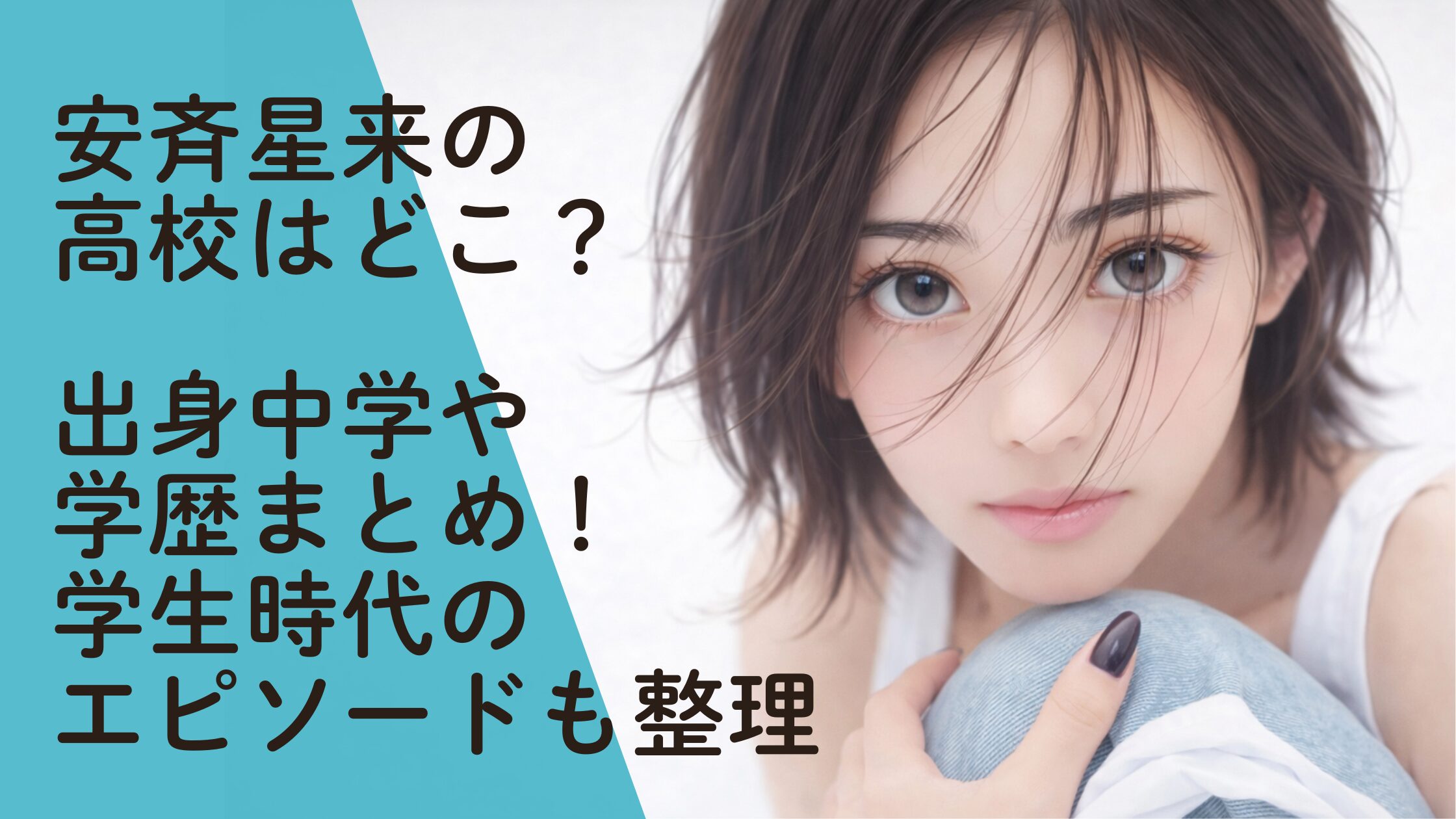 安斉星来の高校はどこ？出身中学や学歴まとめ！学生時代のエピソードも整理