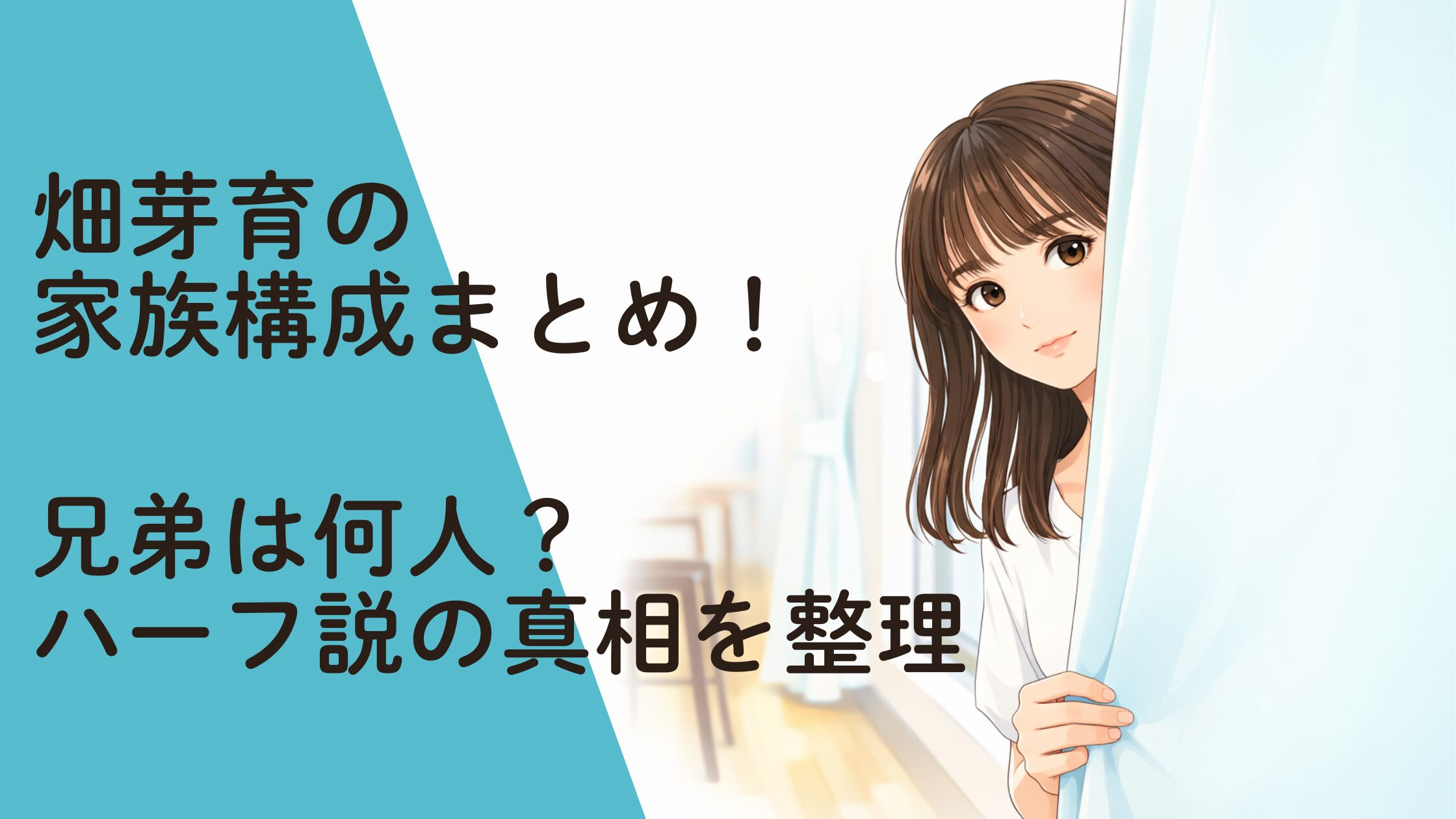 畑芽育の家族構成まとめ！兄弟は何人？ハーフ説の真相を整理