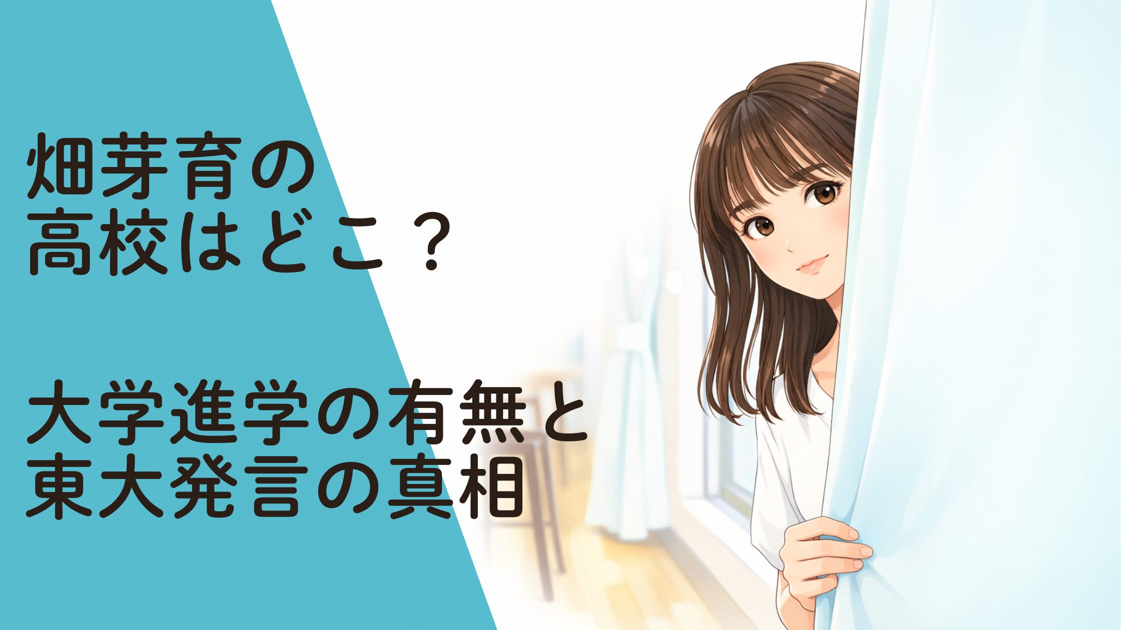 畑芽育の高校はどこ？大学進学の有無と東大発言の真相