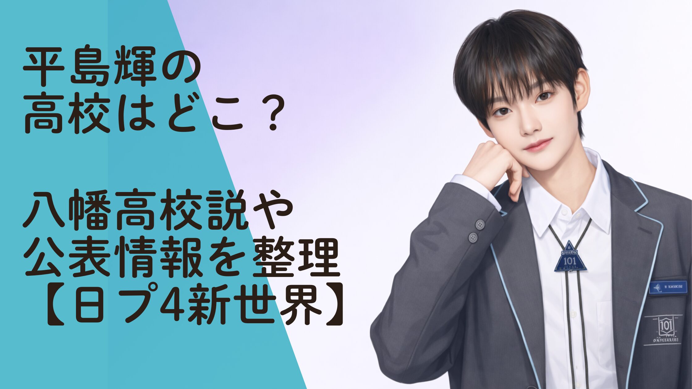 平島輝の高校はどこ？八幡高校説や公表情報を整理【日プ4新世界】