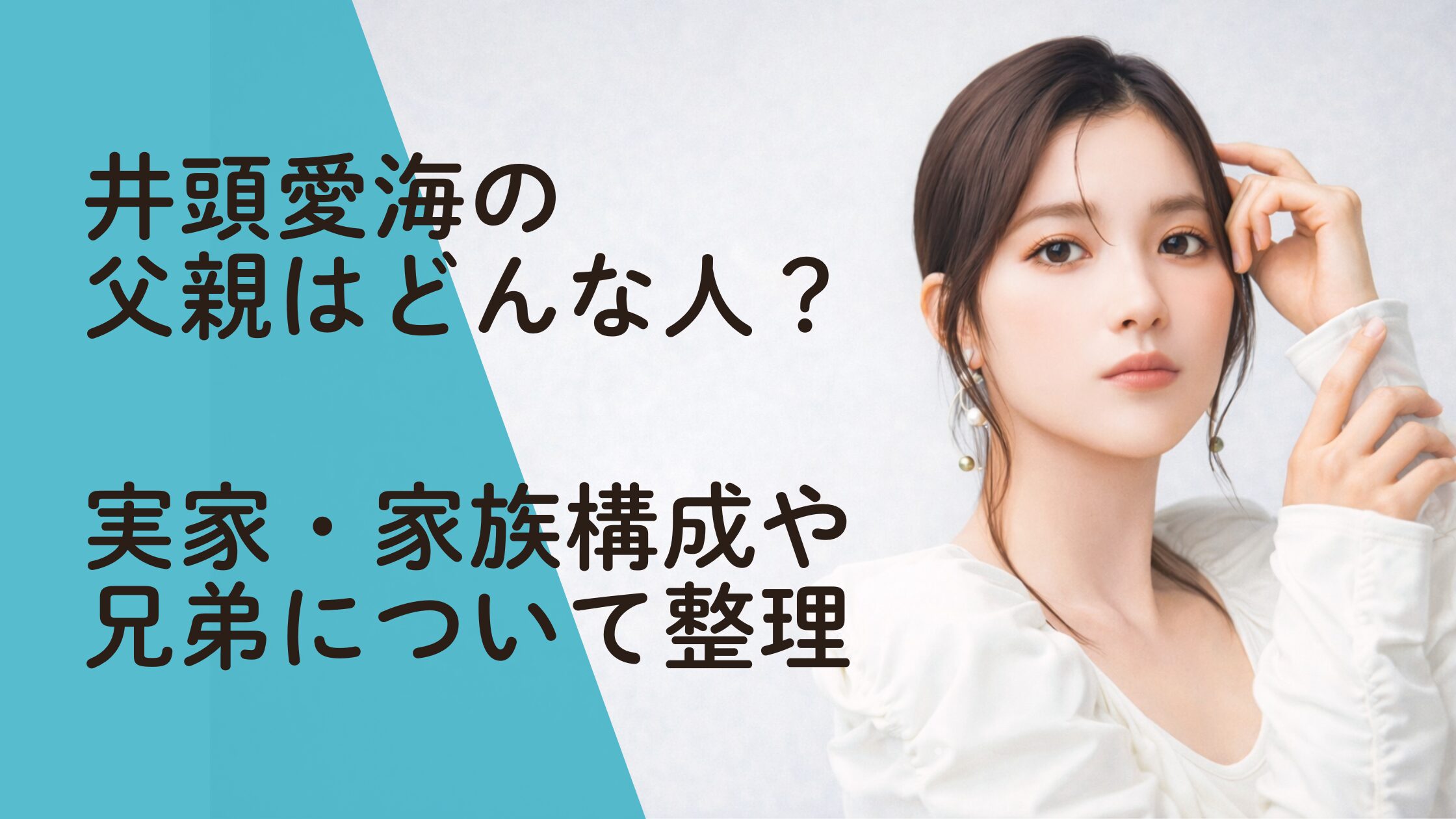 井頭愛海の父親はどんな人？実家・家族構成や兄弟について整理