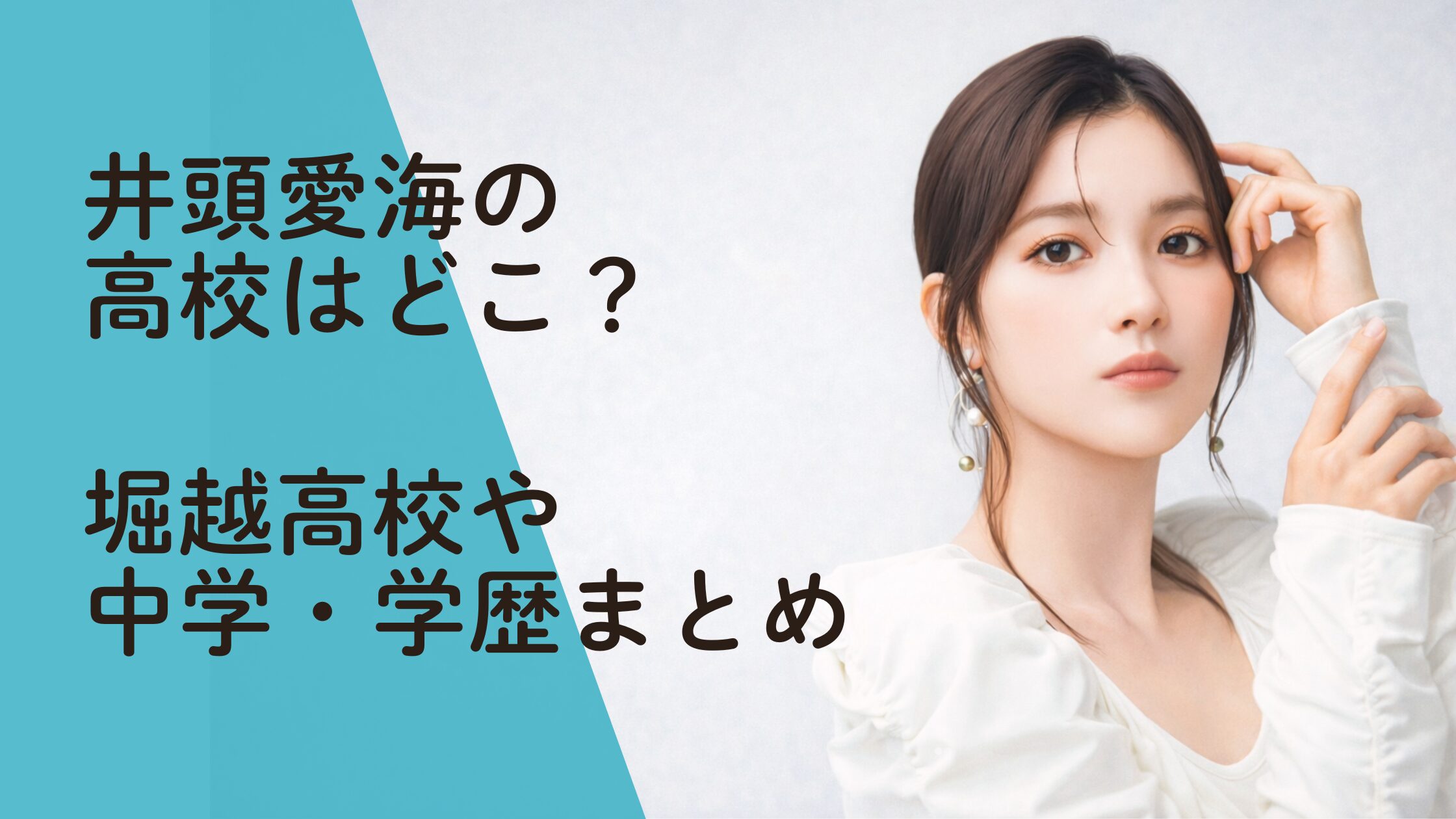 井頭愛海の高校はどこ？堀越高校や中学・学歴まとめ