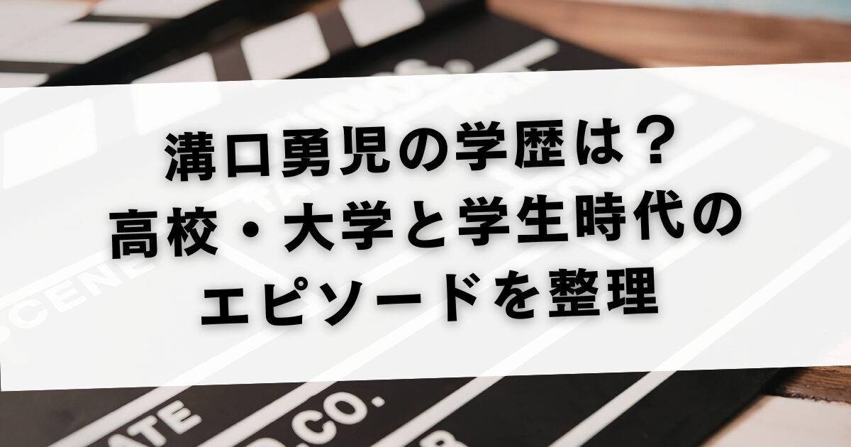 溝口勇児の学歴は？高校・大学と学生時代のエピソードを整理