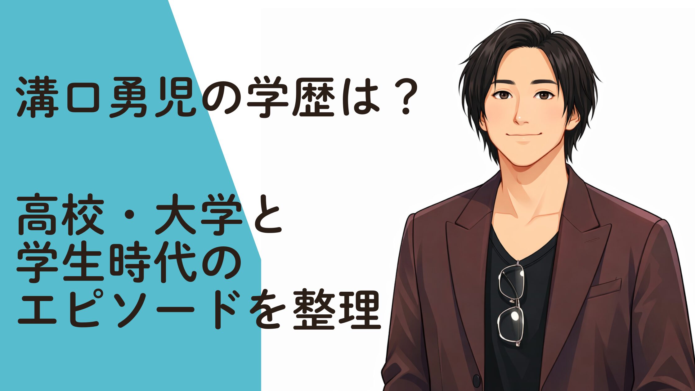 溝口勇児の学歴は？高校・大学と学生時代のエピソードを整理