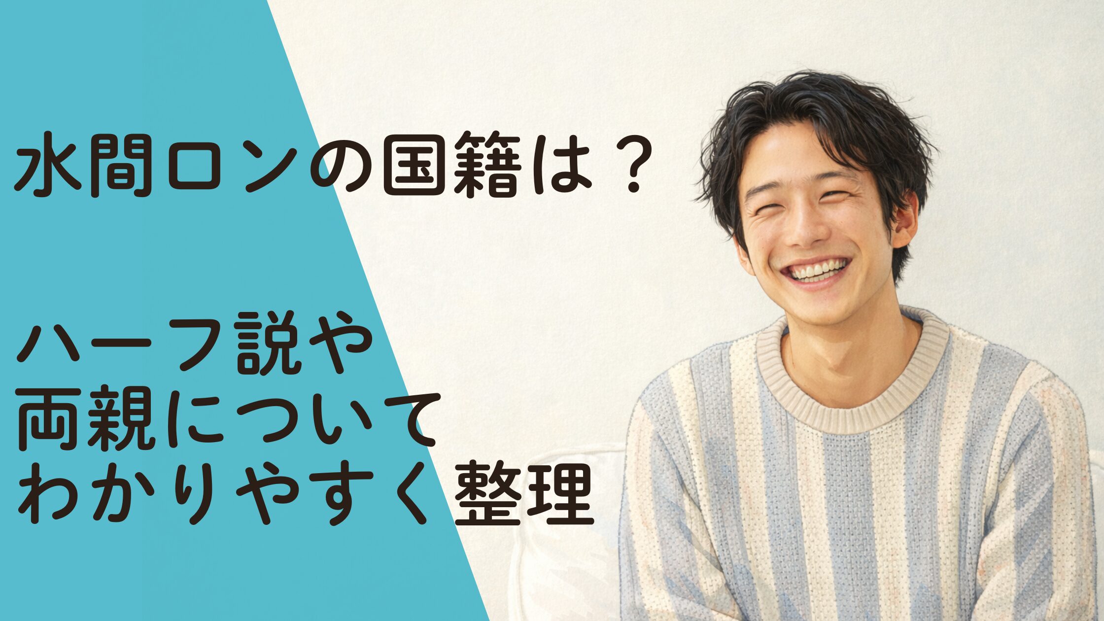 水間ロンの国籍は？ハーフ説や両親についてわかりやすく整理