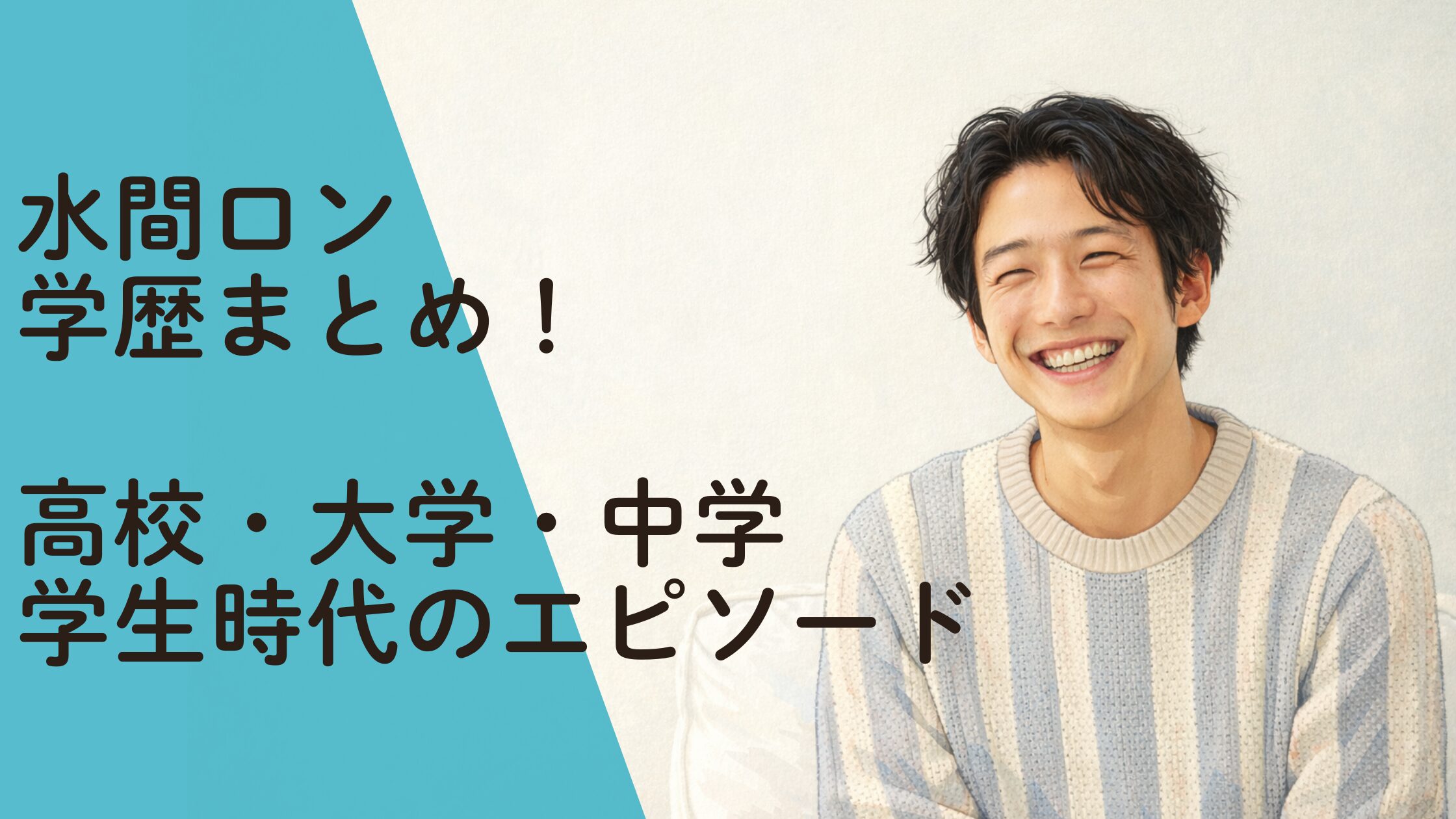 水間ロン 学歴まとめ！出身高校・大学や中学と学生時代のエピソード