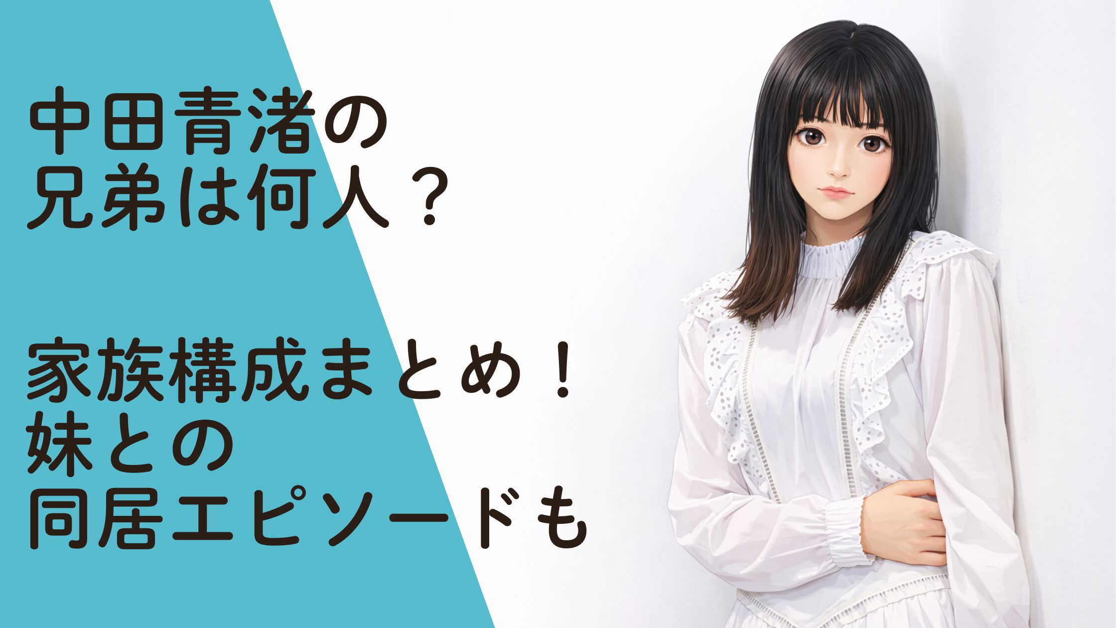 中田青渚の兄弟は何人？家族構成まとめ！妹との同居エピソードも