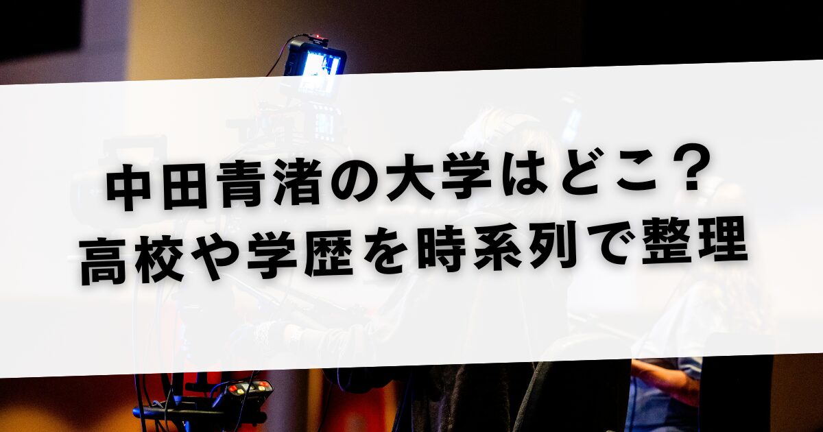 中田青渚の大学はどこ？高校や学歴を時系列で整理