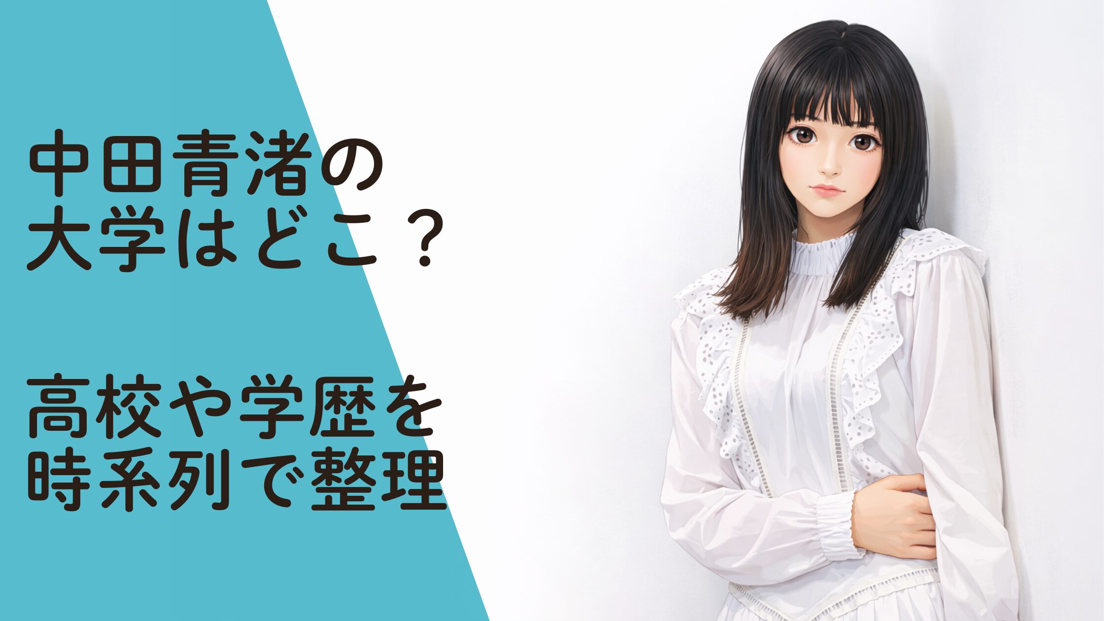 中田青渚の大学はどこ？高校や学歴を時系列で整理
