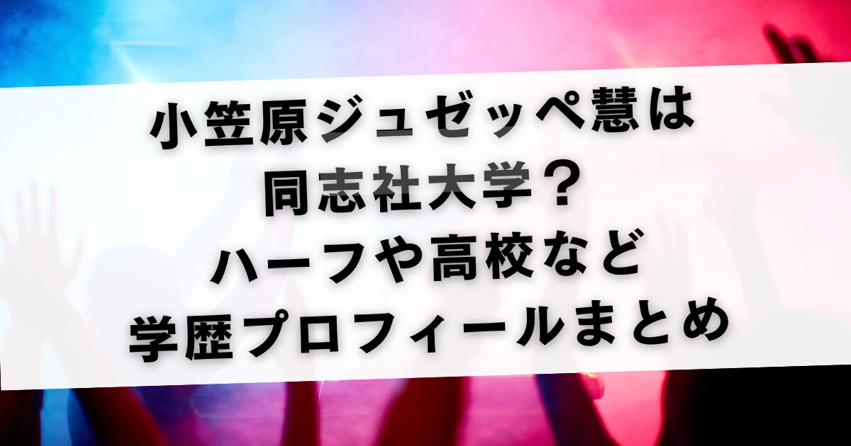 小笠原ジュゼッペ慧は同志社大学？ハーフや高校など学歴プロフィールまとめ