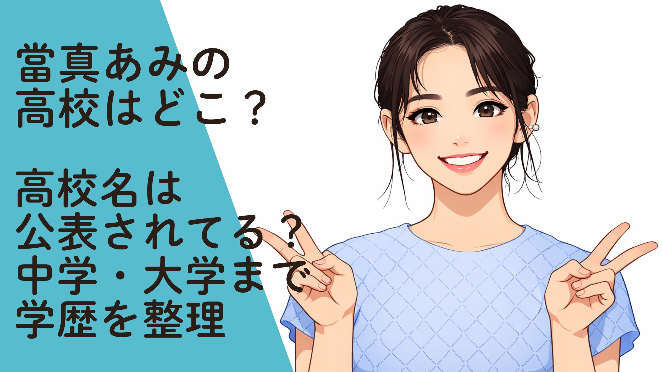 當真あみの高校はどこ？高校名は公表されてる？中学・大学まで学歴を整理