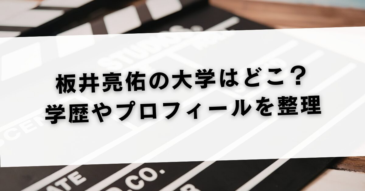 板井亮佑の大学はどこ？学歴やプロフィールを整理