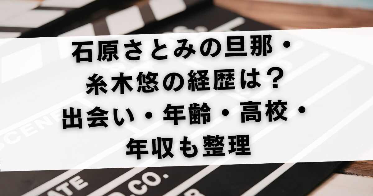 石原さとみの旦那・糸木悠の経歴は？出会い・年齢・高校・年収も整理