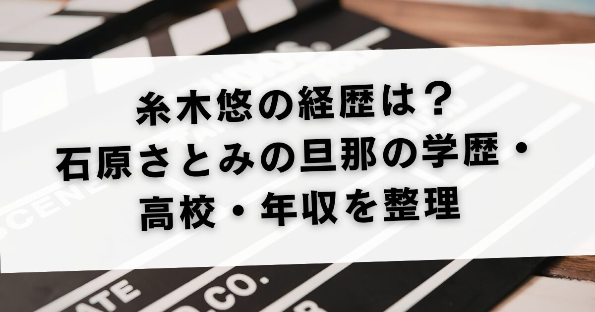糸木悠の経歴は？石原さとみの旦那の学歴・高校・年収を整理