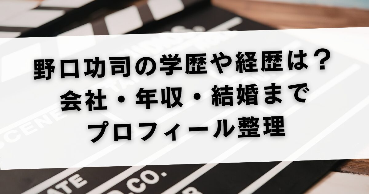 野口功司の学歴や経歴は？会社・年収・結婚までプロフィール整理