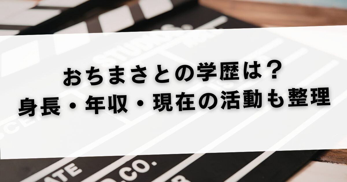 おちまさとの学歴は？身長・年収・現在の活動も整理