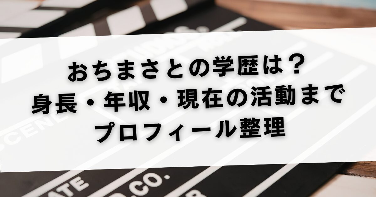 おちまさとの学歴は？身長・年収・現在の活動までプロフィール整理