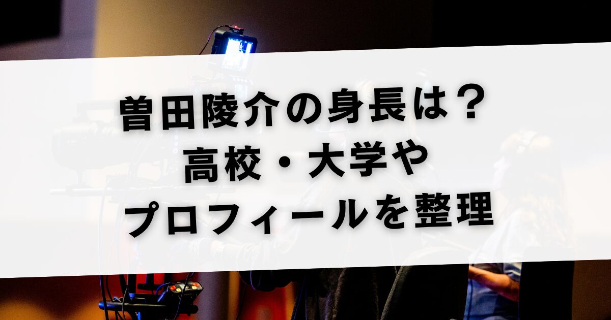曽田陵介の身長は？高校・大学やプロフィールを整理