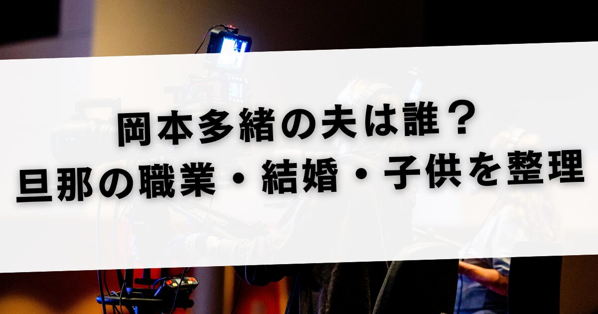 岡本多緒の夫は誰？旦那の職業・結婚・子供を整理