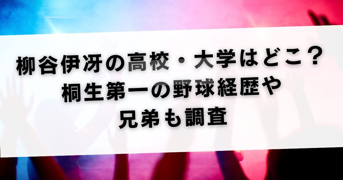 柳谷伊冴の高校・大学はどこ？桐生第一の野球経歴や兄弟も調査