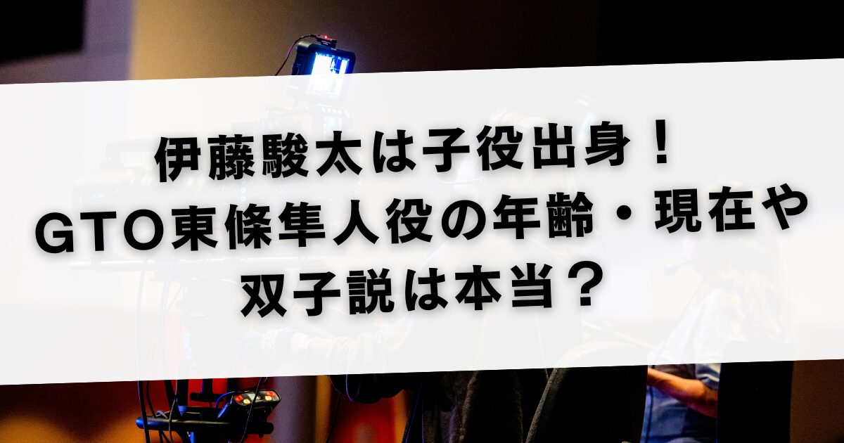 伊藤駿太は子役出身！GTO東條隼人役の年齢・現在や双子説は本当？