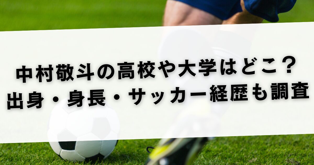 中村敬斗の高校や大学はどこ？出身・身長・サッカー経歴も調査