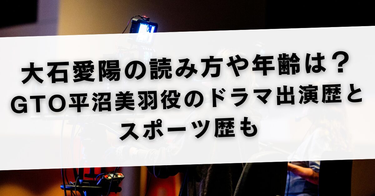 大石愛陽の読み方や年齢は？GTO平沼美羽役のドラマ出演歴とスポーツ歴も